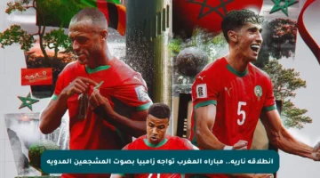 انطلاقة نارية.. مباراة المغرب تواجه زامبيا بصوت المشجعين المدوية